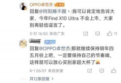 中南大学湘雅医院王延金袁健张卫茹杜小平吴新华黄牛挂号电话OPPO卓世杰明确回应Find X10 Ultra今年不会上市