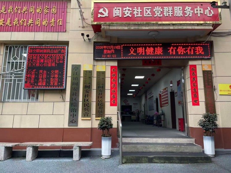 闽安社区党群服务中心