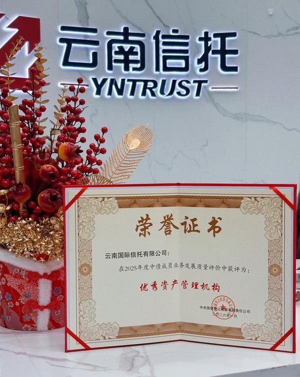 
307医院黄牛号贩子票贩子代网上预约代挂号电话云南信托获评2025年度中债优秀资产管理机构 标品战略转型成果备受认可