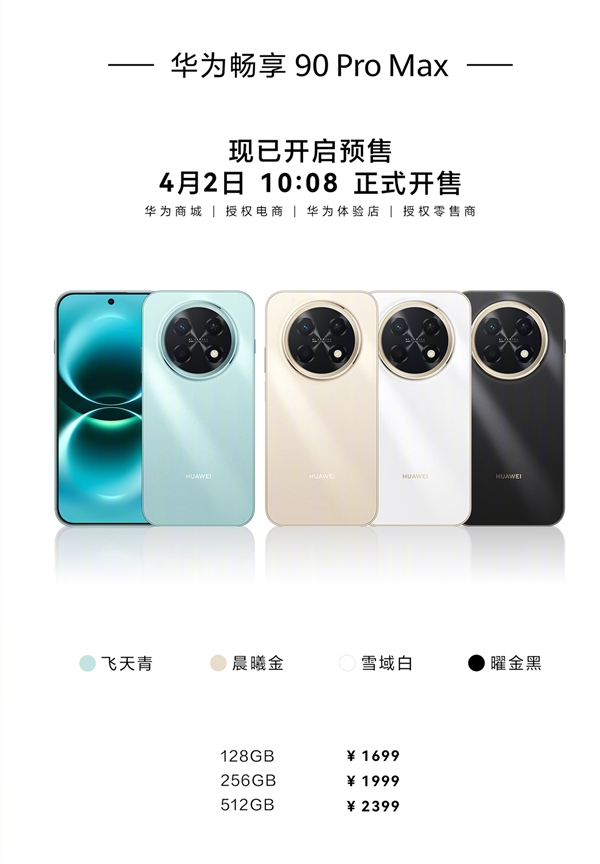 华为畅享90 Pro Max明天首销：麒麟8系加持 1699元起