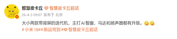 9月登场！小米18 Pro/Pro Max继续搭载背屏