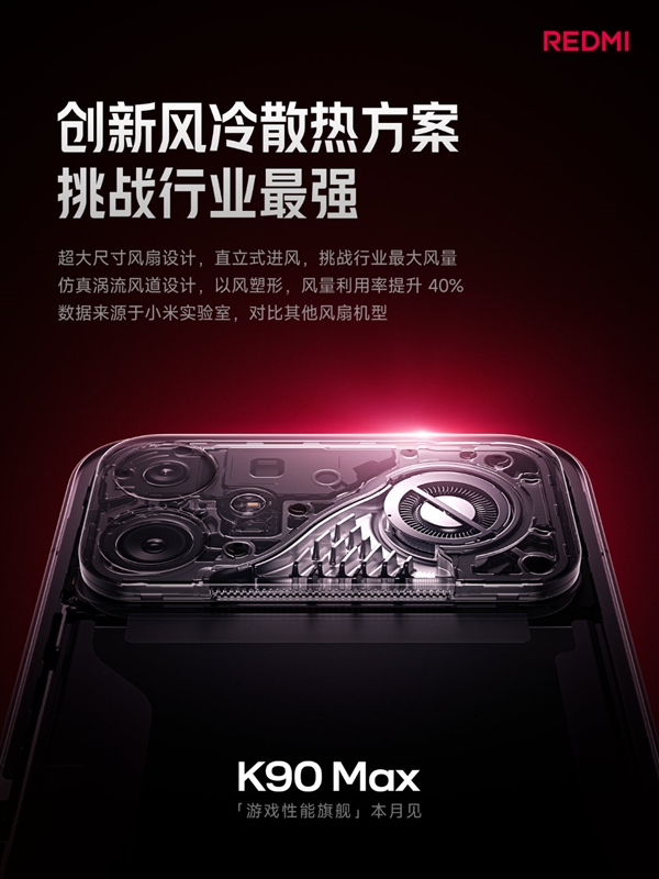 挑战行业最强!REDMI K90 Max搭载超大尺寸风冷:真身揭晓