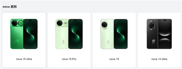 华为nova 16系列命名调整:Pro Max成顶配 Ultra谢幕