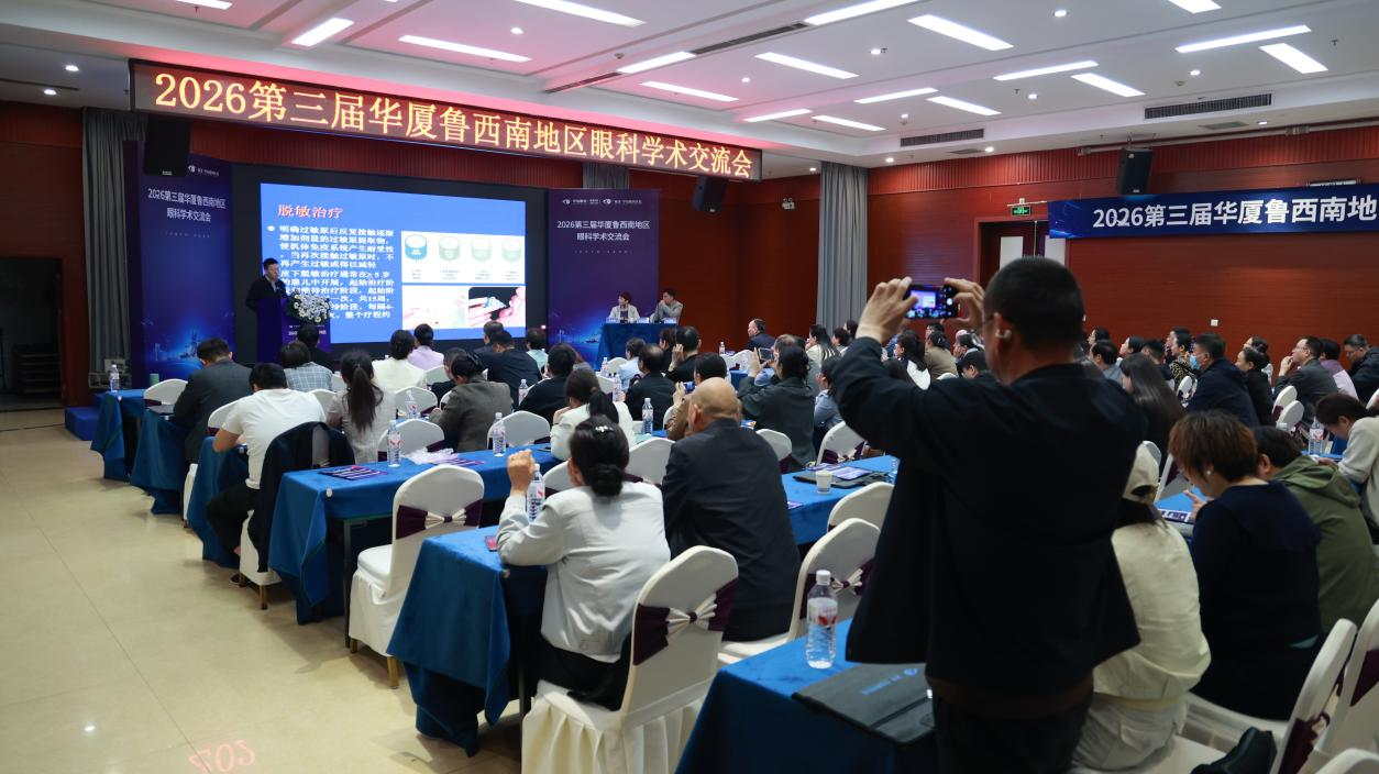 
天津市北辰医院黄牛号贩子票贩子代网上预约代挂号电话2026年第三届华厦鲁西南地区眼科学术交流会圆满举办