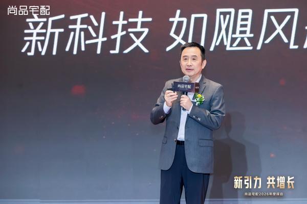 
中国医学科学院苏凯邱斌刘文胜刘杰黄牛挂号电话尚品宅配2026年度峰会圆满举行 以AI+3D打印擘画科技家居新未来