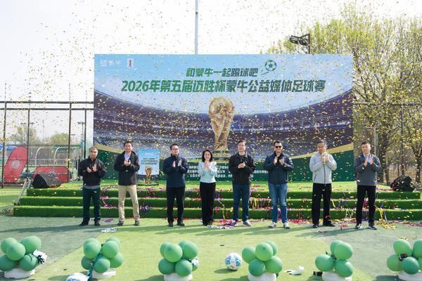天津儿童医院翟嘉李东黄牛挂号电话从“迈胜杯”到世界杯:蒙牛媒体足球赛鸣哨,携全民足球共赴“美加墨之约”