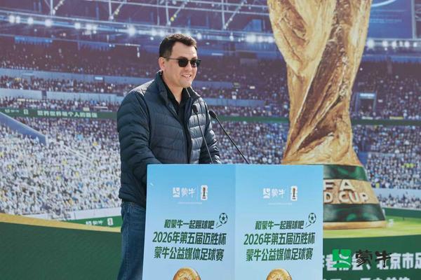 天津儿童医院翟嘉李东黄牛挂号电话从“迈胜杯”到世界杯:蒙牛媒体足球赛鸣哨,携全民足球共赴“美加墨之约”