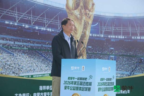 天津儿童医院翟嘉李东黄牛挂号电话从“迈胜杯”到世界杯:蒙牛媒体足球赛鸣哨,携全民足球共赴“美加墨之约”