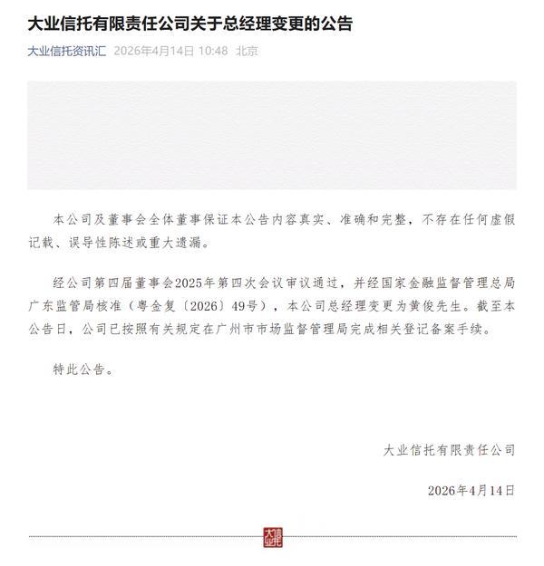 
天津中医药大学一附院黄牛号贩子票贩子代网上预约代挂号电话大业信托：公司总经理变更为黄俊
