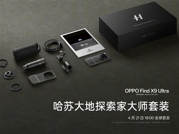 年轻人的第一台哈苏相机！OPPO Find X9 Ultra 哈苏大地探索家大师套装来了
