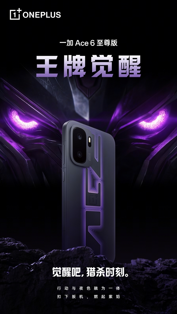 王牌觉醒！一加Ace 6至尊版首款配色外观公布