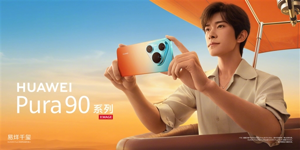 华为Pura 90系列代言人官宣：nova老朋友易烊千玺