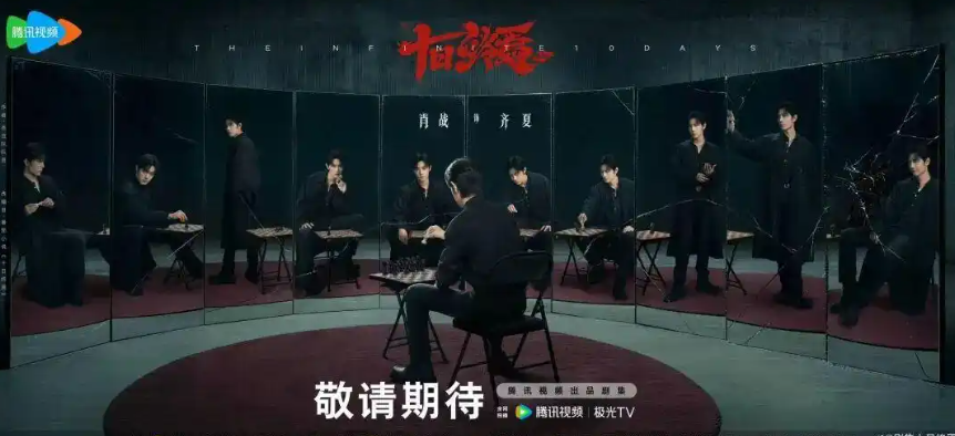 《十日终焉》30 秒预告爆火：番茄9.9分小说改编，肖战主演，会创造新奇迹吗？