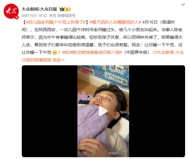 最不困的人叫醒最困的人 幼儿园老师回应睡过头被孩子们叫醒 