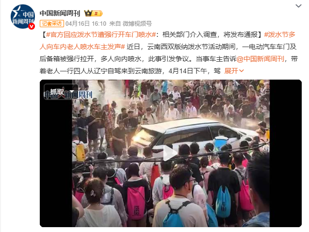 官方回应泼水节遭强行开车门喷水：相关部门介入调查，将发布通报