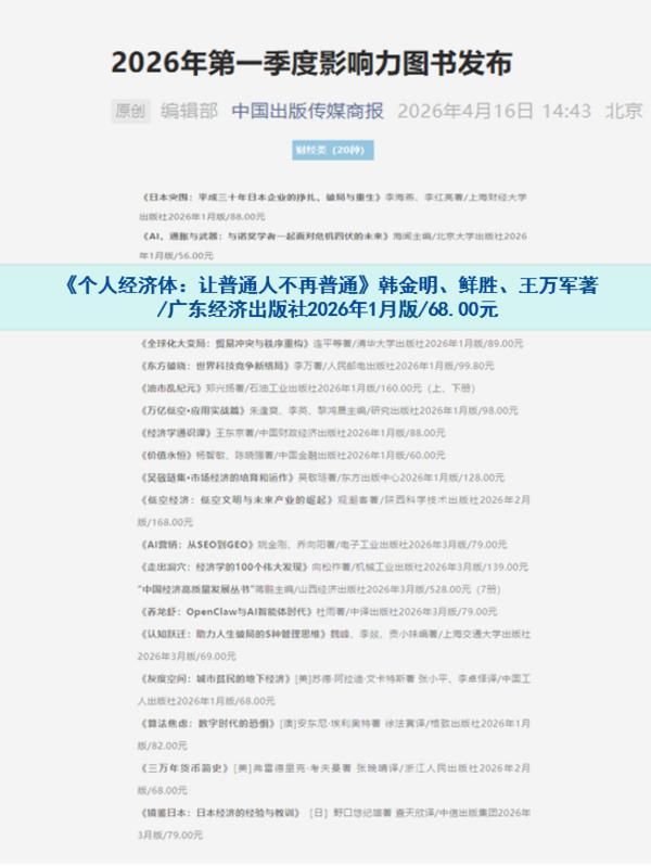 
复旦大学中山医院岳嘉宁蒋俊豪易勇周俭王越琦朱玮黄牛挂号电话喜讯！《个人经济体：让普通人不再普通》入选“2026年第一季度影响力书单”
