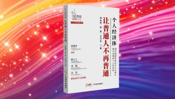 
复旦大学中山医院岳嘉宁蒋俊豪易勇周俭王越琦朱玮黄牛挂号电话喜讯！《个人经济体：让普通人不再普通》入选“2026年第一季度影响力书单”