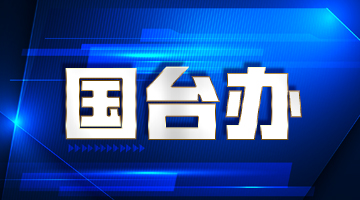 国台办：推动有利于展现两岸亲情与美好生活的影视文化作品在两岸放映播出