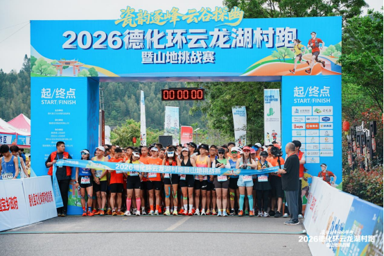 2026德化环云龙湖村跑暨山地挑战赛圆满举办 近2000名中外跑者畅跑瓷都山水(1)192