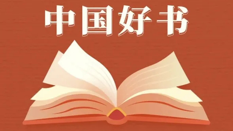 《两岸家书》等42种图书入选2025年度“中国好书”