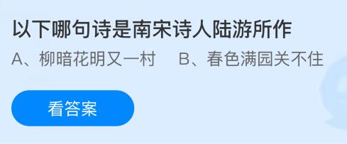 以下哪句诗是南宋诗人陆游所作？蚂蚁庄园课堂今天答案最新4月23日