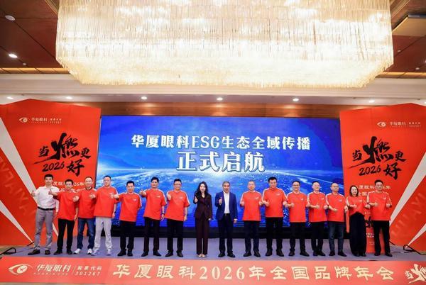 
四川大学华西医院徐严明商慧芳吴波蒋利熊先泽李永彬兰志刚马骏鹏徐建国陆军军黄牛挂号电话华厦眼科启动ESG全域传播计划，携手依视路陆逊梯卡共建公益生态