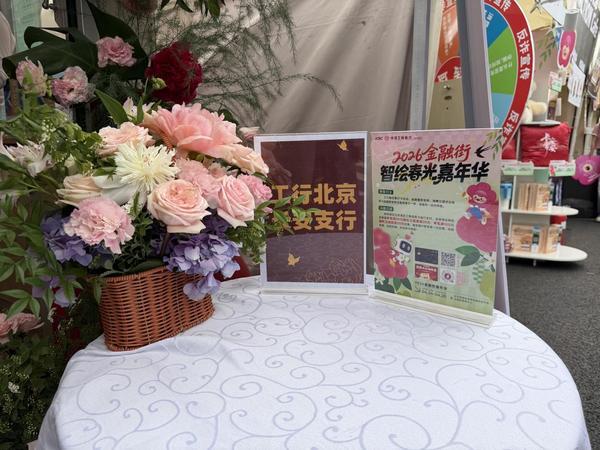 
首都儿科研究所附属儿童医院曹玲常丽叶茂李旭黄牛挂号电话工行北京分行倾情助力“智绘春光”嘉年华 金融惠民点亮科技消费新场景