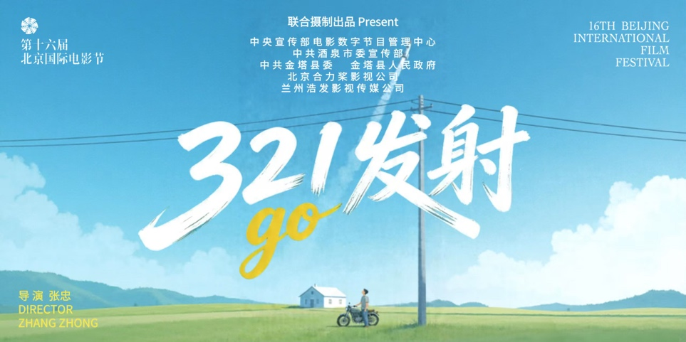 电影《321发射》项目在京启动