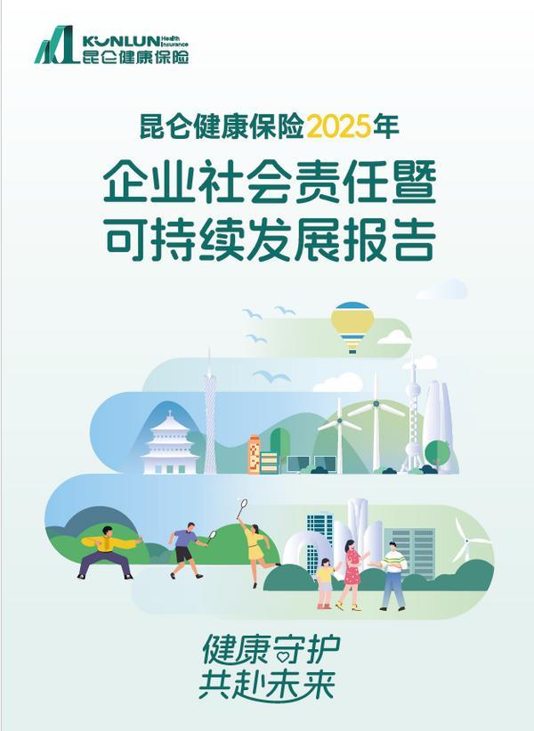 
西安市精神卫生中心黄牛号贩子票贩子代网上预约代挂号电话昆仑健康保险发布2025社会责任报告：立足中医“治未病”，深耕“保险+健康服务”新生态