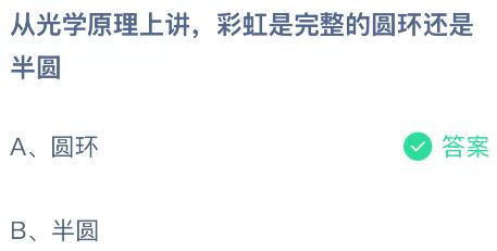 从光学原理上讲彩虹是完整的圆环还是半圆？蚂蚁庄园课堂今天答案最新4月29日