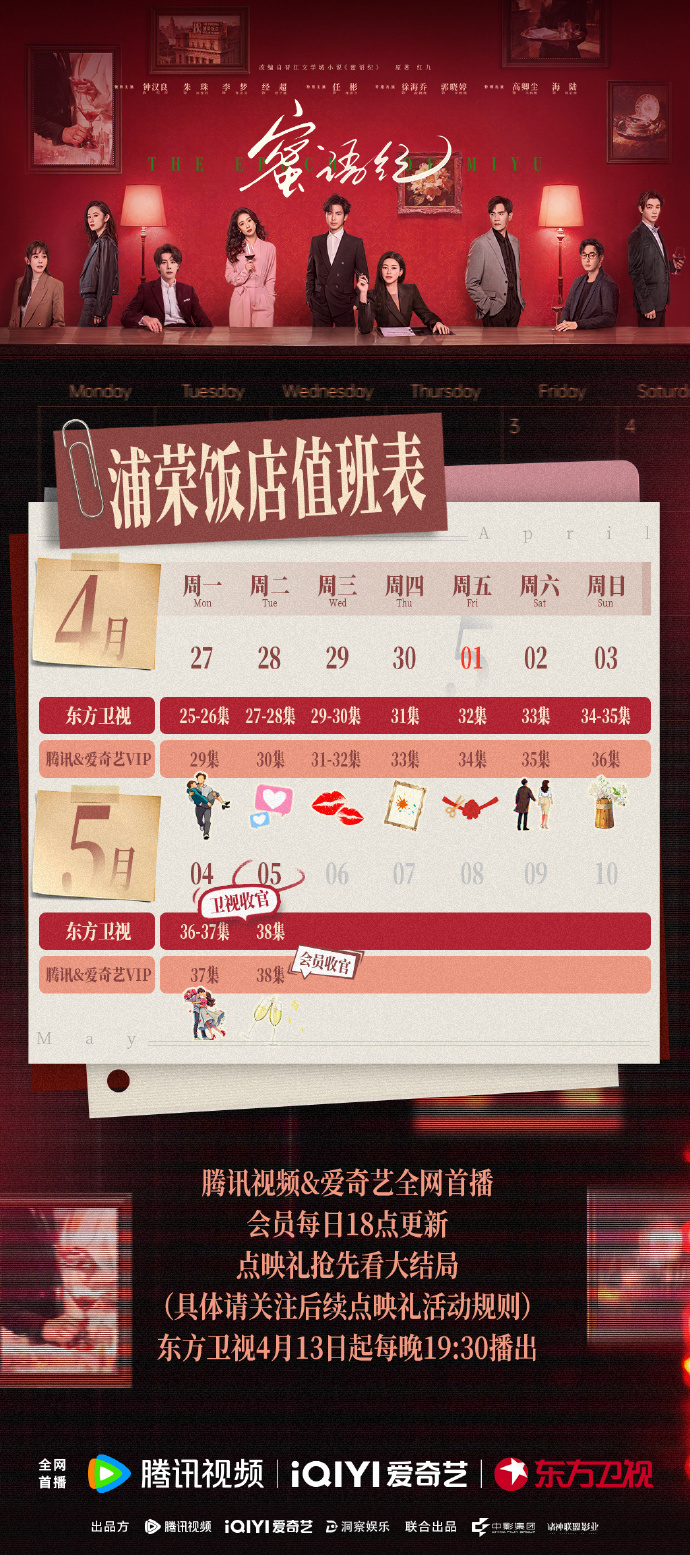 《蜜语纪》更新时间追剧日历 《蜜语纪》每周几几点更新