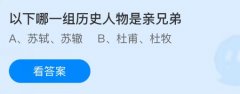 
杭州各大医院黄牛挂号电话以下哪一组历史人物是亲兄弟？4.29蚂蚁庄园今日答案最新