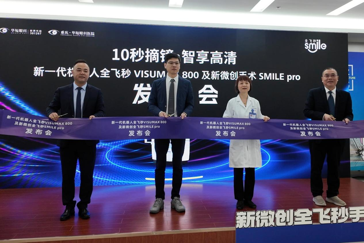 
天津中医药大学第一附属医院黄牛挂号电话重庆华厦眼科新一代机器人全飞秒SMILE pro正式发布