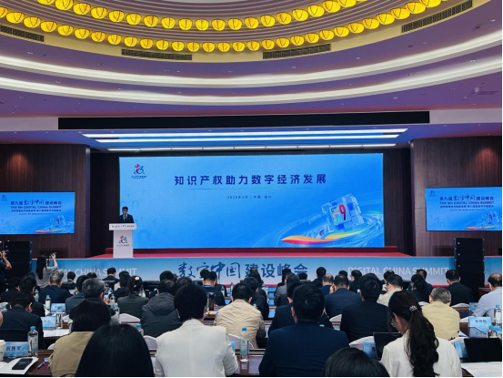 &ldquo;知识产权助力数字经济发展&rdquo;分论坛现场。海峡网记者 李牧晨 摄