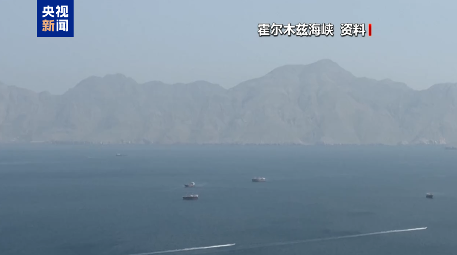 伊朗被曝已启动霍尔木兹海峡通行管理新机制