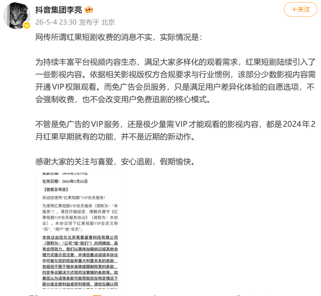 “红果VIP付费”冲上热搜第一，深夜回应