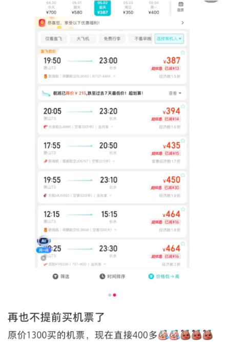 1300元跌至400多元！机票价格大跳水！有网友称&ldquo;2000多元凭空蒸发&rdquo;