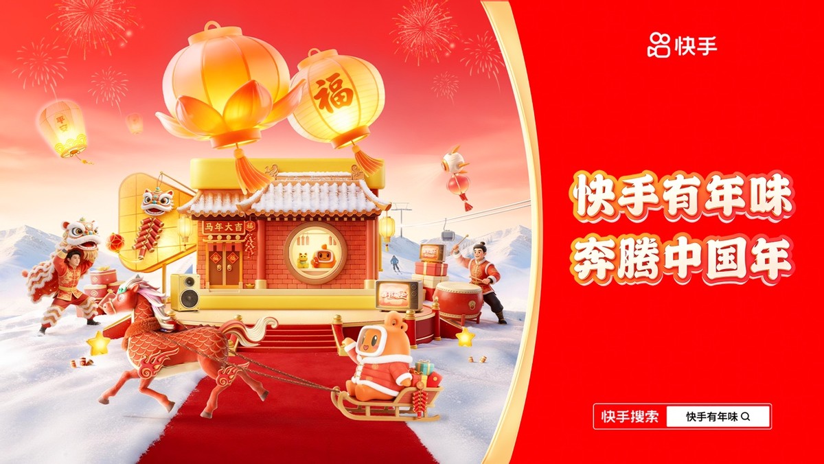 为4亿老铁打造沉浸式年味儿！快手2026新春活动启幕