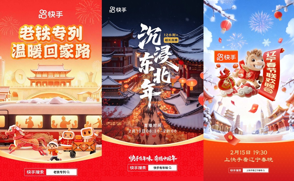 为4亿老铁打造沉浸式年味儿！快手2026新春活动启幕