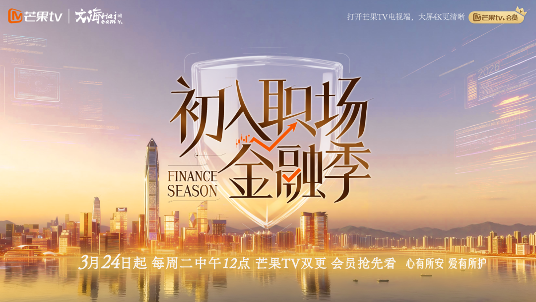 《初入职场·金融季》即将开播，钟丽缇、倪虹洁加盟
