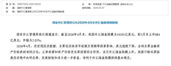 南方医科大学口腔医院黄牛号贩子票贩子代网上预约代挂号电话国家外汇管理局:截至2026年4月末我国外汇储备规模为34105亿美元