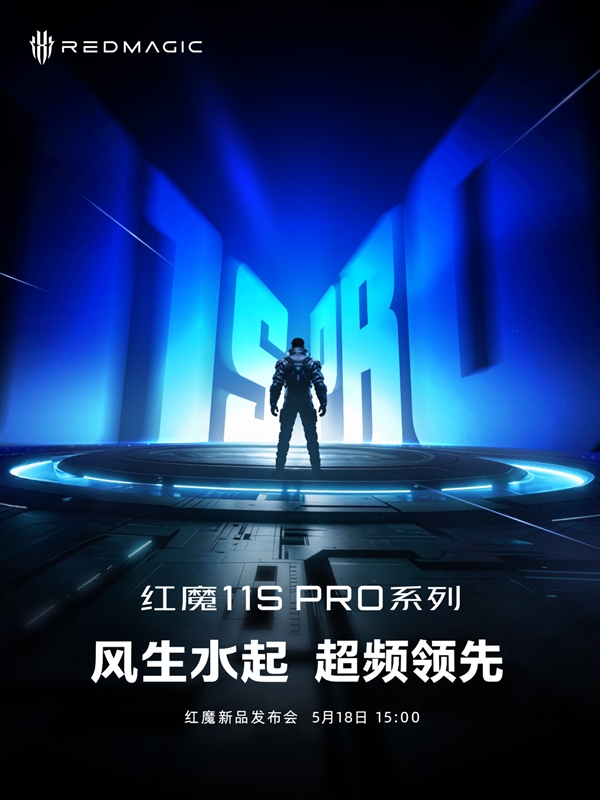 红魔11S Pro官宣5月18日亮相：首发水冷散热 骁龙8E5性能被彻底榨干