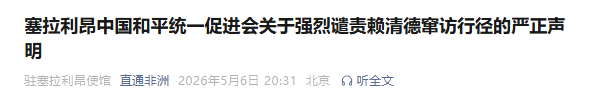 谴责赖清德“偷渡式”窜访 非洲多国统促会等组织发声