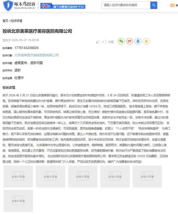 
上海第十人民医院黄牛号贩子票贩子代网上预约代挂号电话啄木鸟投诉平台舆情周报：医美机构退费问题引纠纷