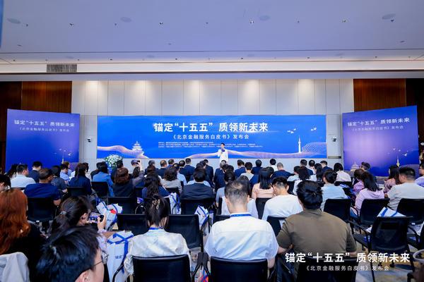 
广东省人民医院刘方舟曾平崔虎军李戚元丽黄牛挂号电话锚定“十五五” 质领新未来——《北京金融服务白皮书》发布会在京举行