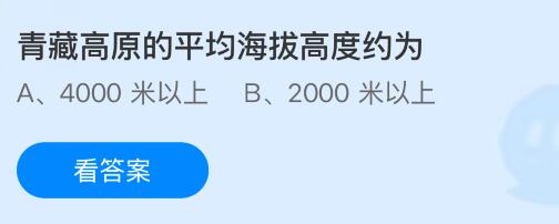 青藏高原的平均海拔高度约为多少米？蚂蚁庄园今日答案最新5.15