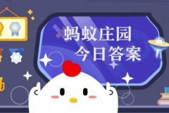 
南京市妇幼保健院黄牛号贩子票贩子代网上预约代挂号电话蚂蚁庄园5月15日答案汇总 蚂蚁庄园小鸡5.15今天正确答案最新