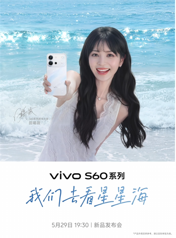 5月新机大战再添一员!vivo S60系列官宣5月29日发布 田曦薇代言