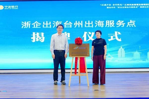 
广州医科大学附属第三医院黄牛号贩子票贩子代网上预约代挂号电话向海而兴 聚势护航——“汇暖千企 台行致远”汇率风险管理及跨境投资服务 暨 台州市“浙企出海台州服务点”揭牌仪式成功举办