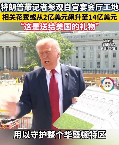 特朗普带记者参观白宫宴会厅工地 相关花费或飙升至14亿美元